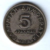 5 драхм 1978 г. Греция