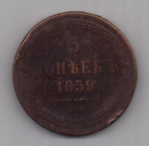 5 копеек 1859 г. ем