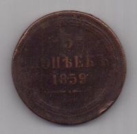 5 копеек 1859 г. ем