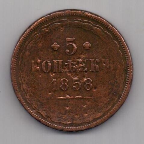 5 копеек 1858 г. ем