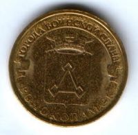 10 рублей 2013 г. Волоколамск XF