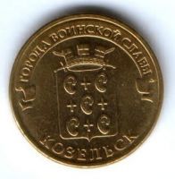 10 рублей 2013 г. Козельск UNC