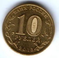 10 рублей 2013 г. Козельск UNC