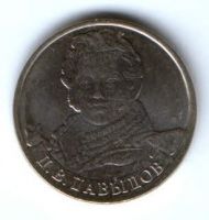 2 рубля 2012 г. Давыдов