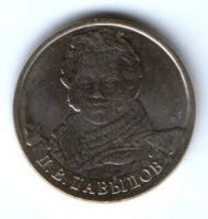 2 рубля 2012 г. Давыдов