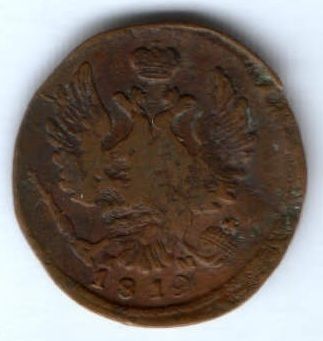 1 копейка 1819 г.