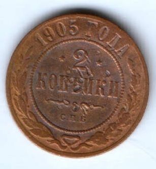 2 копейки 1905 г.