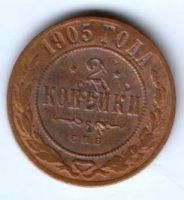 2 копейки 1905 г.