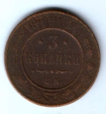 3 копейки 1874 г.
