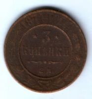 3 копейки 1874 г.