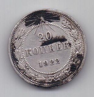 20 копеек 1922 г. РСФСР