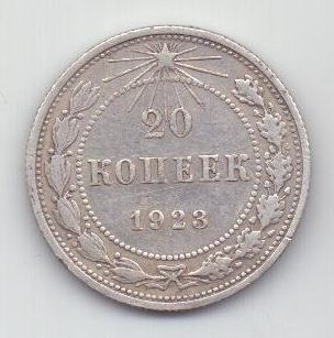 20 копеек 1923 г. РСФСР
