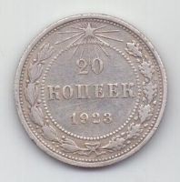 20 копеек 1923 г. РСФСР