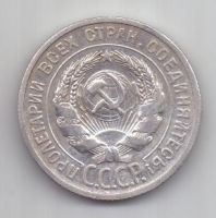 20 копеек 1924 г. СССР