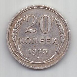 20 копеек 1925 г. СССР