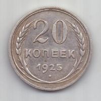 20 копеек 1925 г. СССР