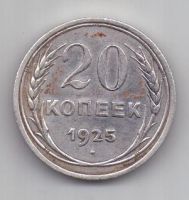 20 копеек 1925 г. СССР