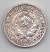 20 копеек 1928 г. СССР