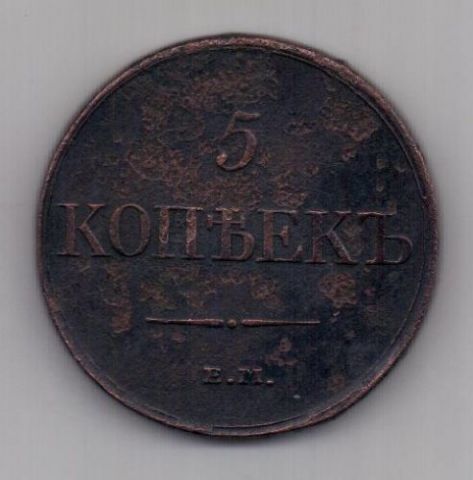 5 копеек 1831 г.