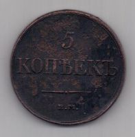 5 копеек 1831 г.