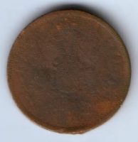2 копейки 1858 г.