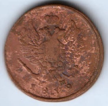 2 копейки 1819 г. ем. редкий год