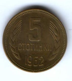 5 стотинки 1962 г. Болгария