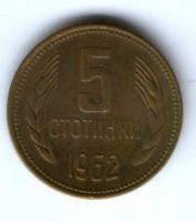 5 стотинки 1962 г. Болгария