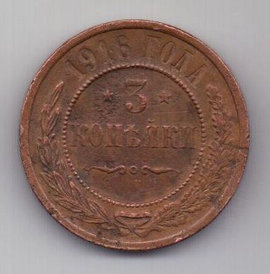 3 копейки 1916 г.