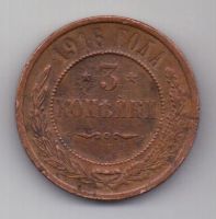 3 копейки 1916 г.