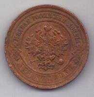 3 копейки 1916 г.