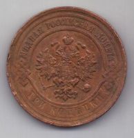 3 копейки 1916 г.