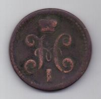 2 копейки 1840 г. Украшен. вензель