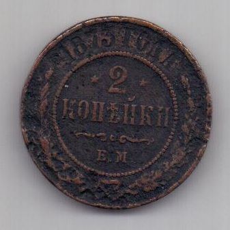 2 копейки 1873 г.