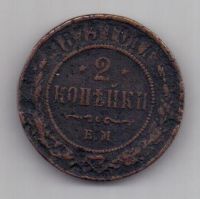 2 копейки 1873 г.
