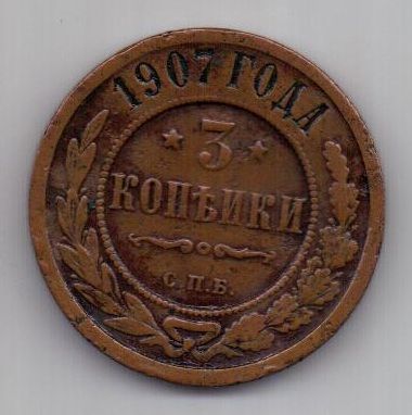 3 копейки 1907 г. РЕДКИЙ ГОД