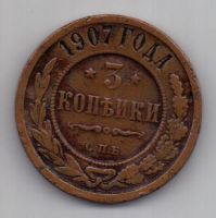 3 копейки 1907 г. РЕДКИЙ ГОД