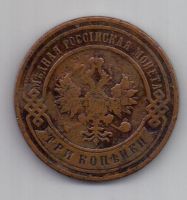 3 копейки 1907 г. РЕДКИЙ ГОД
