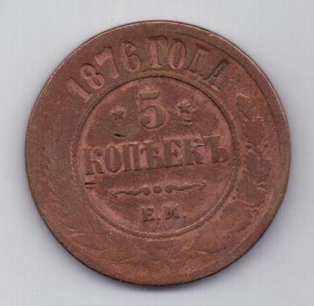 5 копеек 1876 г.