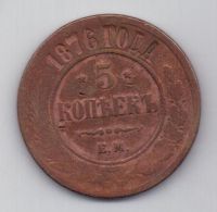 5 копеек 1876 г.