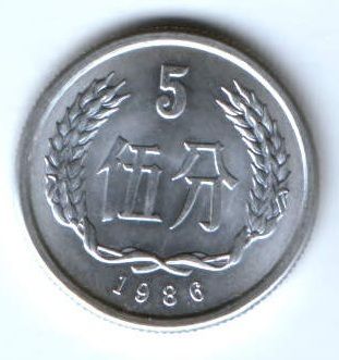 5 феней 1986 г. Китай