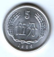 5 феней 1986 г. Китай