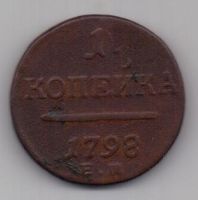 1 копейка 1798 г.