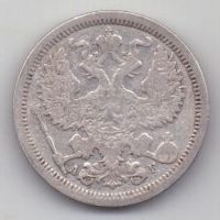 20 копеек 1889 г. редкий год