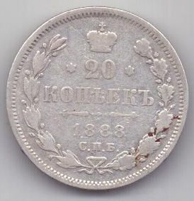 20 копеек 1888 г. редкий год