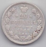 20 копеек 1888 г. редкий год