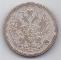 20 копеек 1881 г. редкий год