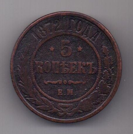 5 копеек 1872 г.
