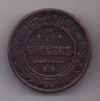5 копеек 1872 г.
