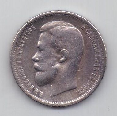 50 копеек 1912 г.